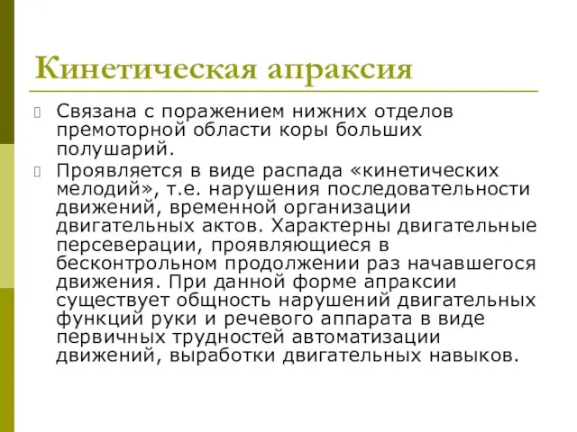 Кинетическая апраксия Связана с поражением нижних отделов премоторной области коры больших полушарий. Проявляется