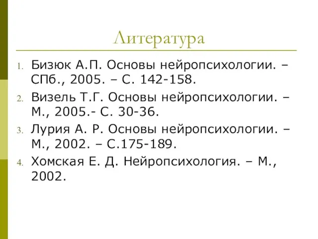 Литература Бизюк А.П. Основы нейропсихологии. – СПб., 2005. – С.