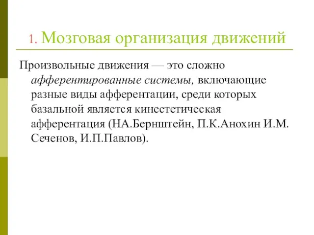 1. Мозговая организация движений Произвольные движения — это сложно афферентированные