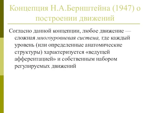 Концепция Н.А.Бернштейна (1947) о построении движений Согласно данной концепции, любое движение — сложная