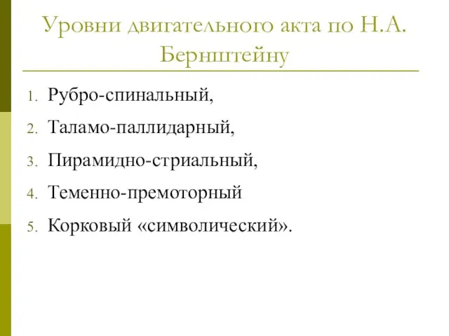 Рубро-спинальный, Таламо-паллидарный, Пирамидно-стриальный, Теменно-премоторный Корковый «символический». Уровни двигательного акта по Н.А. Бернштейну