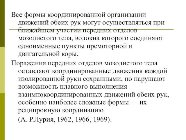 Все формы координированной организации движений обеих рук могут осуществляться при ближайшем участии передних