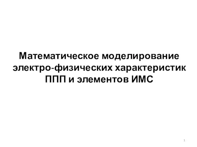 Математическое моделирование электро-физических параметров и элементов ИМС. (Часть 1)