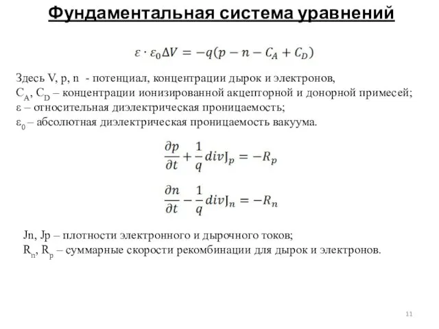 Фундаментальная система уравнений Здесь V, p, n - потенциал, концентрации