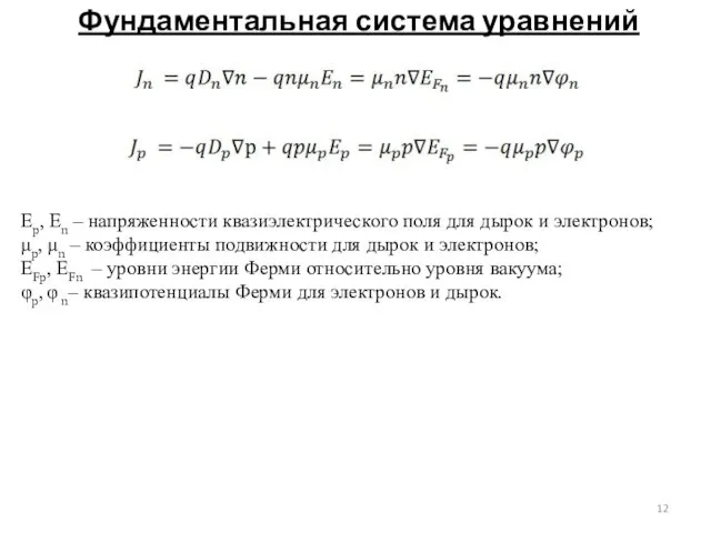 Фундаментальная система уравнений Ер, Еn – напря­женности квазиэлектрического поля для
