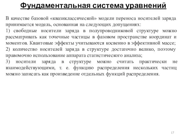 Фундаментальная система уравнений В качестве базовой «квазиклассической» модели переноса но­сителей