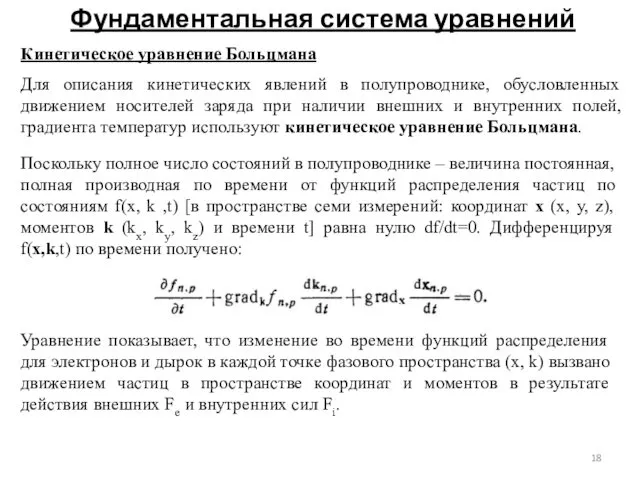 Фундаментальная система уравнений Кинетическое уравнение Больцмана Для описания кинетических явлений