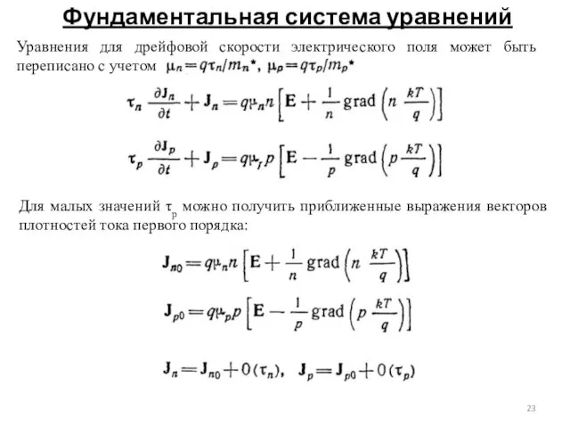 Фундаментальная система уравнений Уравнения для дрейфовой скорости электрического поля может