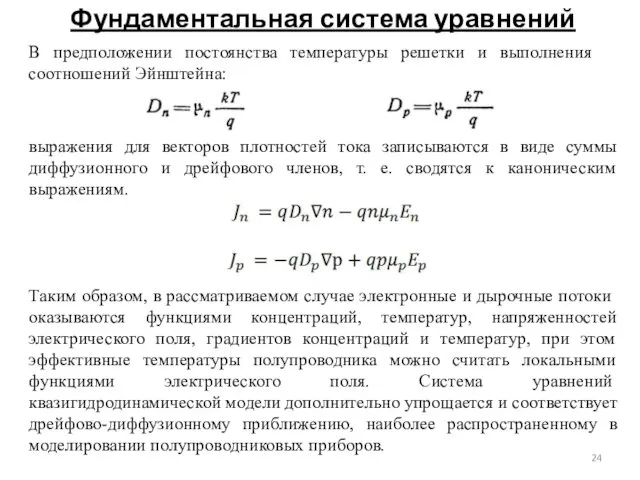 Фундаментальная система уравнений В предположении постоянства температуры решетки и выпол­нения