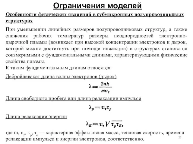 Ограничения моделей Особенности физических являений в субмикронных полупроводниковых структурах При