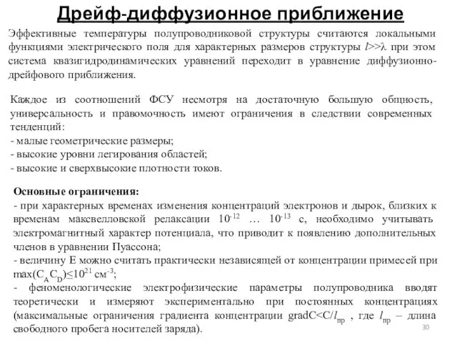 Дрейф-диффузионное приближение Эффективные температуры полупроводниковой структуры считаются локальными функциями электрического