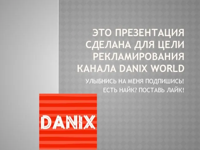Канал DANIX