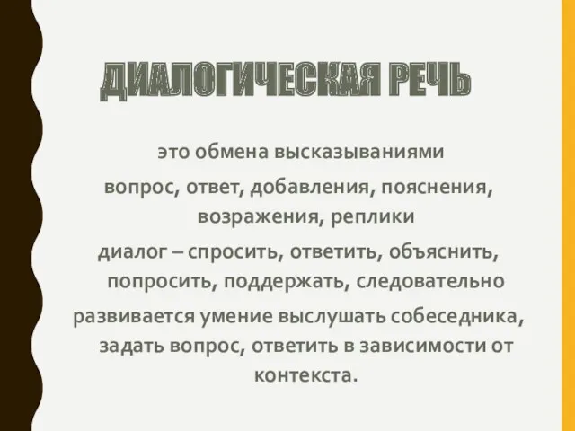 ДИАЛОГИЧЕСКАЯ РЕЧЬ это обмена высказываниями вопрос, ответ, добавления, пояснения, возражения,