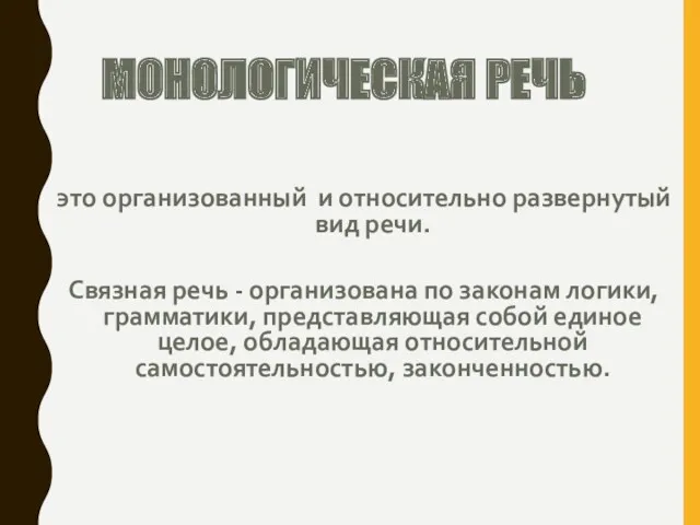 МОНОЛОГИЧЕСКАЯ РЕЧЬ это организованный и относительно развернутый вид речи. Связная