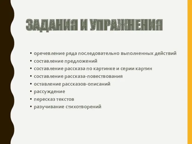 ЗАДАНИЯ И УПРАЖНЕНИЯ оречевление ряда последовательно выполненных действий составление предложений