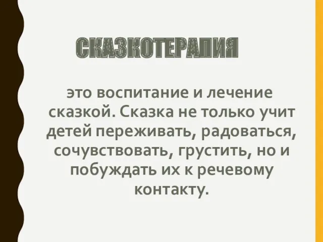 СКАЗКОТЕРАПИЯ это воспитание и лечение сказкой. Сказка не только учит