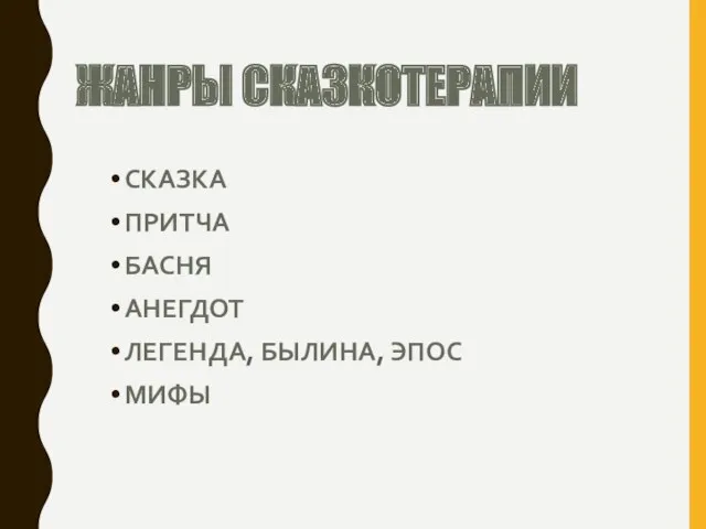 ЖАНРЫ СКАЗКОТЕРАПИИ СКАЗКА ПРИТЧА БАСНЯ АНЕГДОТ ЛЕГЕНДА, БЫЛИНА, ЭПОС МИФЫ