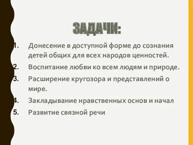 ЗАДАЧИ: Донесение в доступной форме до сознания детей общих для