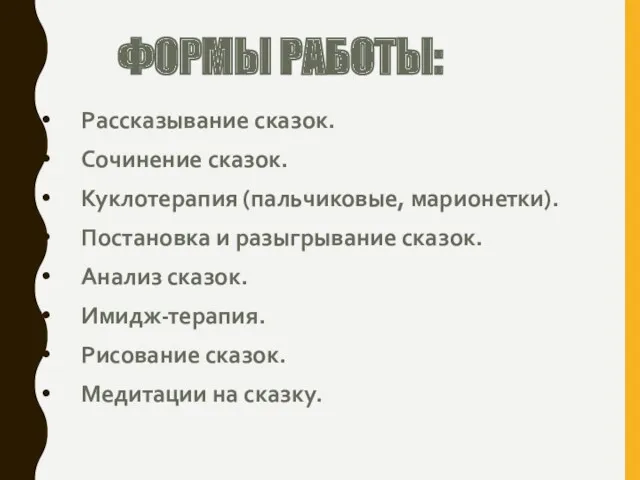 ФОРМЫ РАБОТЫ: Рассказывание сказок. Сочинение сказок. Куклотерапия (пальчиковые, марионетки). Постановка