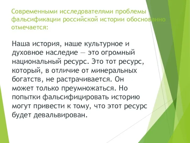 Современными исследователями проблемы фальсификации российской истории обоснованно отмечается: Наша история,