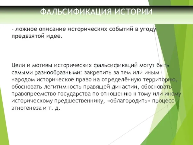 ФАЛЬСИФИКАЦИЯ ИСТОРИИ - ложное описание исторических событий в угоду предвзятой