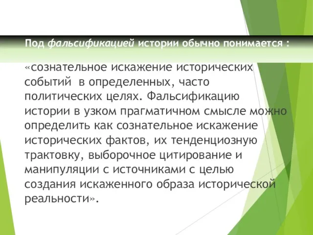 Под фальсификацией истории обычно понимается : «сознательное искажение исторических событий