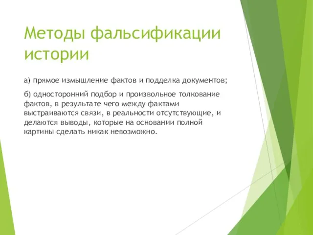 Методы фальсификации истории а) прямое измышление фактов и подделка документов;