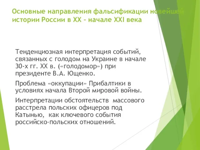 Основные направления фальсификации новейшей истории России в ХХ – начале