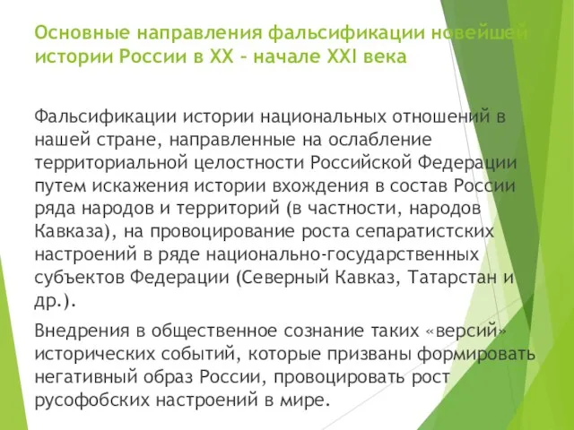 Основные направления фальсификации новейшей истории России в ХХ – начале