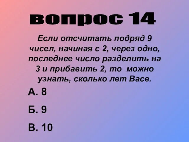 вопрос 14 Если отсчитать подряд 9 чисел, начиная с 2, через одно, последнее