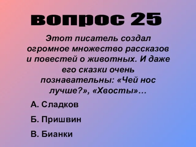 вопрос 25 Этот писатель создал огромное множество рассказов и повестей о животных. И