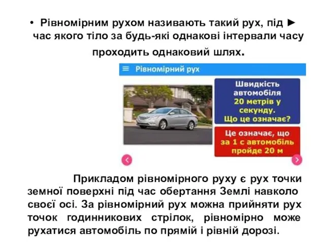 Рівномірним рухом називають такий рух, під ► час якого тіло