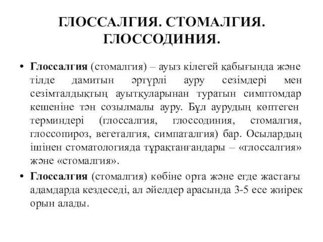 ГЛОССАЛГИЯ. СТОМАЛГИЯ. ГЛОССОДИНИЯ. Глоссалгия (стомалгия) – ауыз кілегей қабығында және