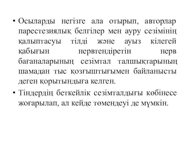 Осыларды негізге ала отырып, авторлар парестезиялық белгілер мен ауру сезімінің