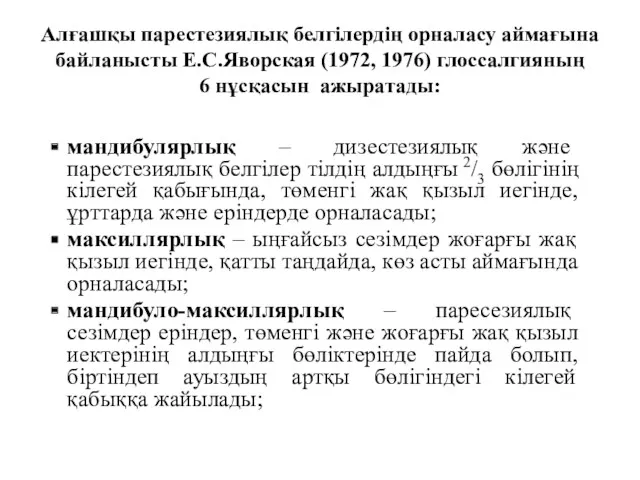 Алғашқы парестезиялық белгілердің орналасу аймағына байланысты Е.С.Яворская (1972, 1976) глоссалгияның