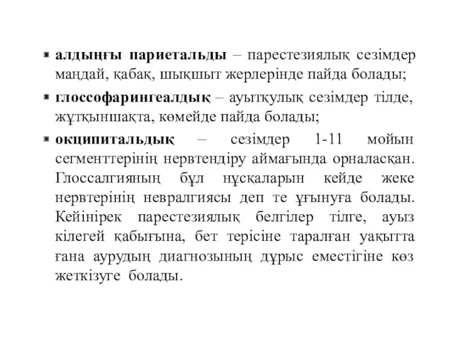 алдыңғы париетальды – парестезиялық сезімдер маңдай, қабақ, шықшыт жерлерінде пайда