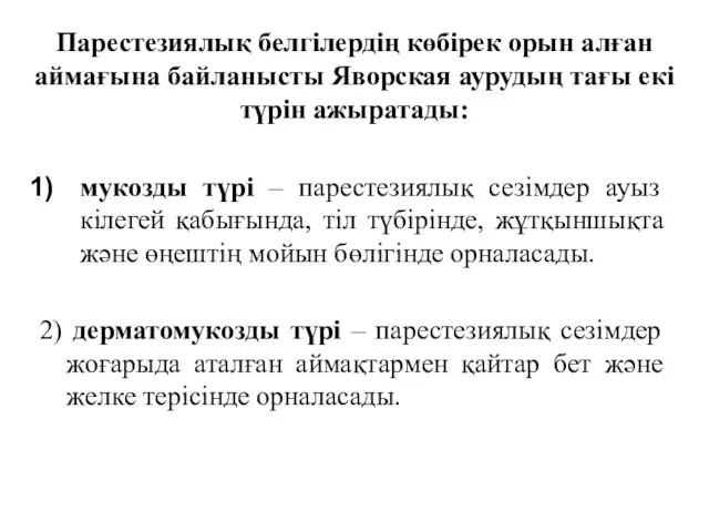 Парестезиялық белгілердің көбірек орын алған аймағына байланысты Яворская аурудың тағы