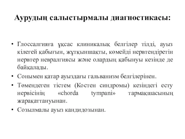 Аурудың салыстырмалы диагностикасы: Глоссалгияға ұқсас клиникалық белгілер тілді, ауыз кілегей