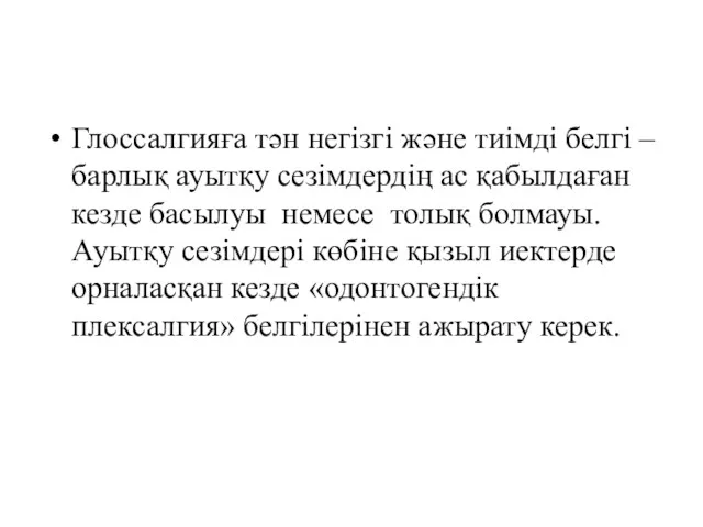 Глоссалгияға тән негізгі және тиімді белгі – барлық ауытқу сезімдердің