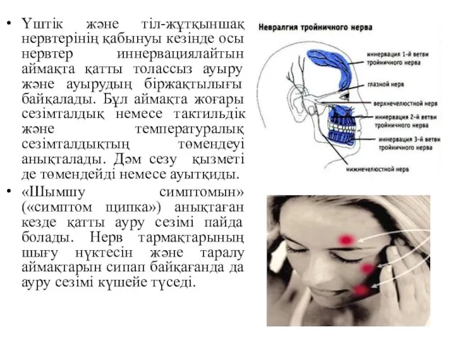 Үштік және тіл-жұтқыншақ нервтерінің қабынуы кезінде осы нервтер иннервациялайтын аймақта