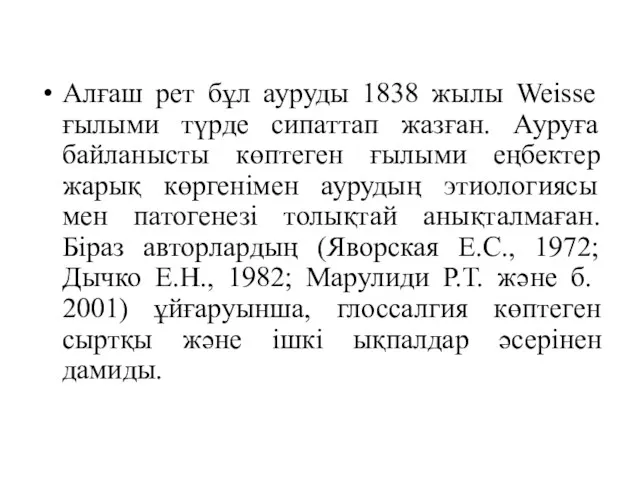 Алғаш рет бұл ауруды 1838 жылы Weisse ғылыми түрде сипаттап