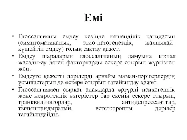 Емі Глоссалгияны емдеу кезінде кешенділік қағидасын (симптоматикалық, этио-патогенездік, жалпылай-күшейтіп емдеу)