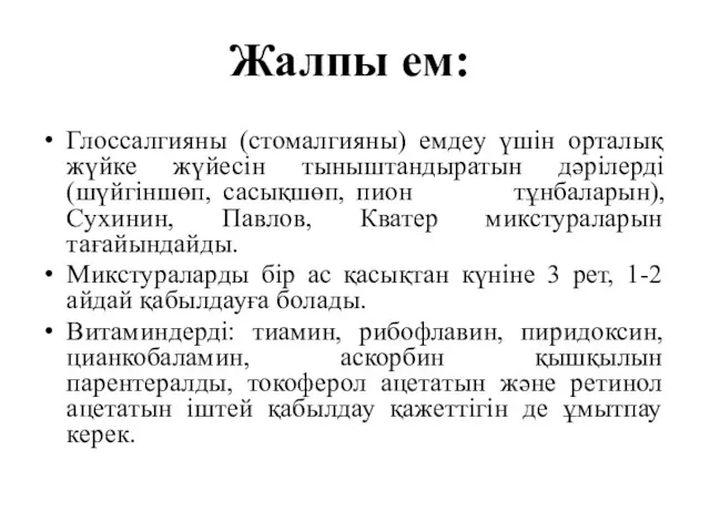 Глоссалгияны (стомалгияны) емдеу үшін орталық жүйке жүйесін тыныштандыратын дәрілерді (шүйгіншөп,