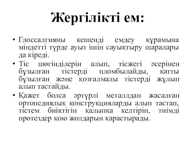 Глоссалгияны кешенді емдеу құрамына міндетті түрде ауыз ішін сауықтыру шаралары