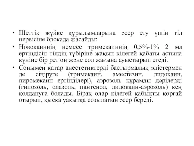 Шеттік жүйке құрылымдарына әсер ету үшін тіл нервісіне блокада жасайды: