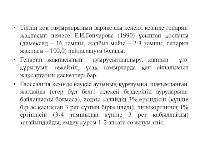 Тілдің көк тамырларының варикозды кеңеюі кезінде гепарин жақпасын немесе Е.И.Гончарова