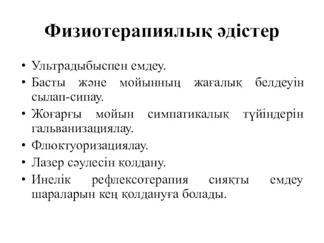 Физиотерапиялық әдістер Ультрадыбыспен емдеу. Басты және мойынның жағалық белдеуін сылап-сипау.