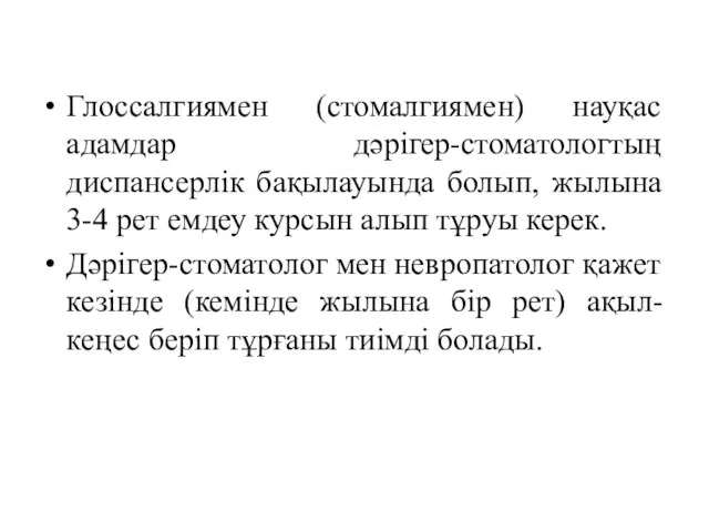 Глоссалгиямен (стомалгиямен) науқас адамдар дәрігер-стоматологтың диспансерлік бақылауында болып, жылына 3-4