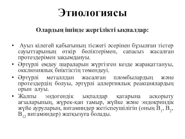 Этиологиясы Олардың ішінде жергілікті ықпалдар: Ауыз кілегей қабығының тісжегі әсерінен