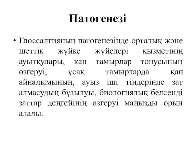 Патогенезі Глоссалгияның патогенезінде орталық және шеттік жүйке жүйелері қызметінің ауытқулары,